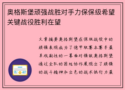 奥格斯堡顽强战胜对手力保保级希望关键战役胜利在望