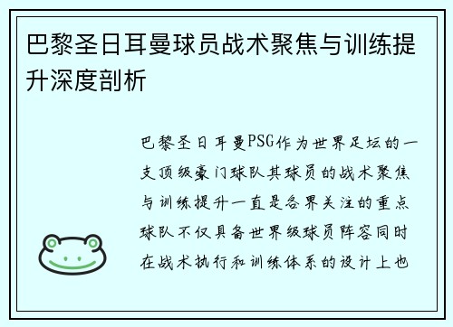 巴黎圣日耳曼球员战术聚焦与训练提升深度剖析
