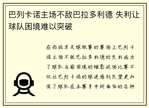 巴列卡诺主场不敌巴拉多利德 失利让球队困境难以突破