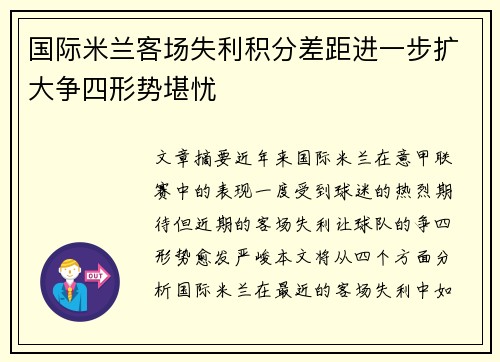 国际米兰客场失利积分差距进一步扩大争四形势堪忧