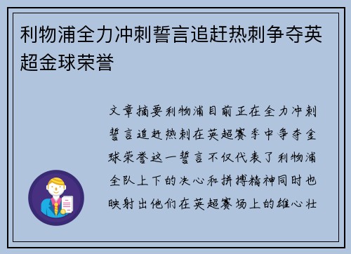 利物浦全力冲刺誓言追赶热刺争夺英超金球荣誉