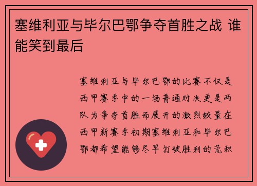 塞维利亚与毕尔巴鄂争夺首胜之战 谁能笑到最后