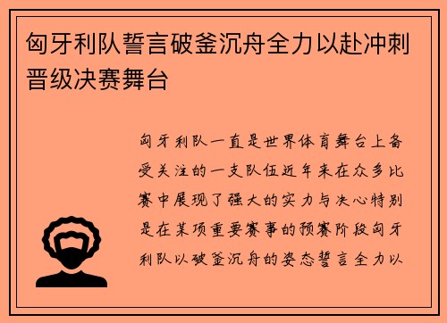 匈牙利队誓言破釜沉舟全力以赴冲刺晋级决赛舞台