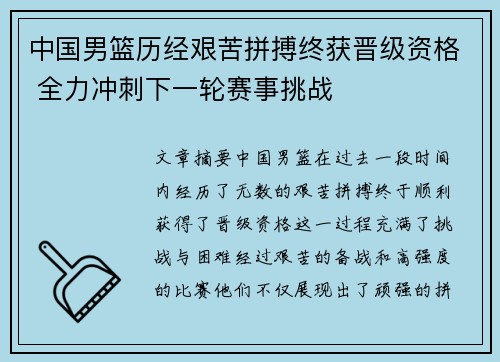 中国男篮历经艰苦拼搏终获晋级资格 全力冲刺下一轮赛事挑战