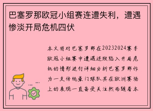 巴塞罗那欧冠小组赛连遭失利，遭遇惨淡开局危机四伏