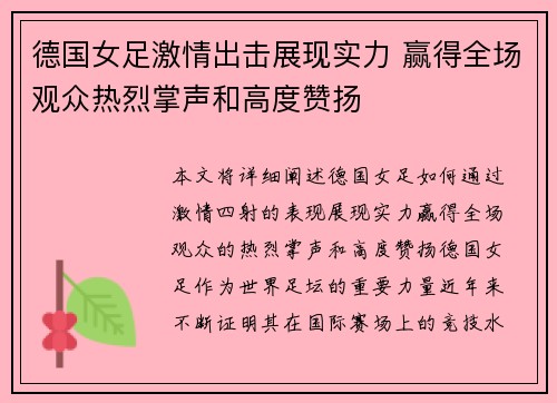 德国女足激情出击展现实力 赢得全场观众热烈掌声和高度赞扬