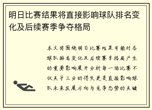 明日比赛结果将直接影响球队排名变化及后续赛季争夺格局