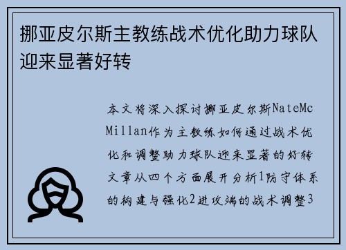 挪亚皮尔斯主教练战术优化助力球队迎来显著好转