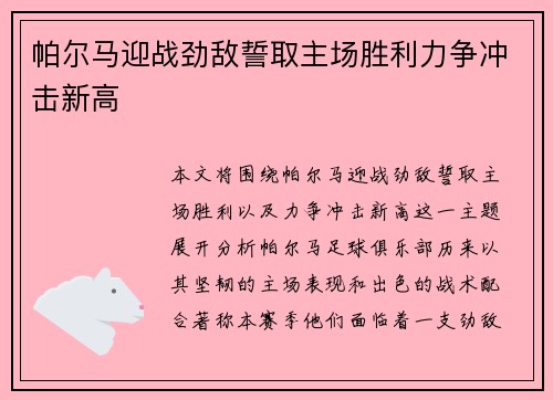 帕尔马迎战劲敌誓取主场胜利力争冲击新高