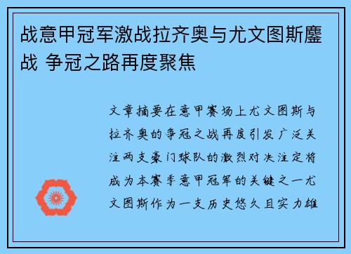 战意甲冠军激战拉齐奥与尤文图斯鏖战 争冠之路再度聚焦