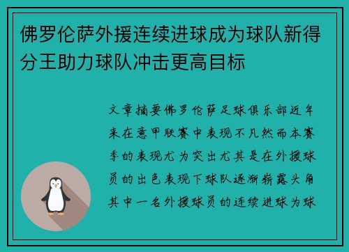 佛罗伦萨外援连续进球成为球队新得分王助力球队冲击更高目标