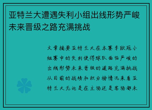 亚特兰大遭遇失利小组出线形势严峻未来晋级之路充满挑战