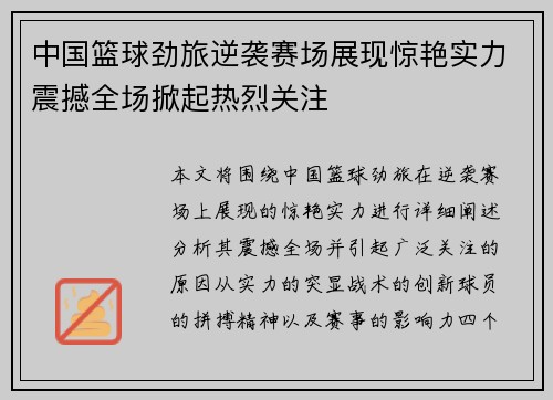 中国篮球劲旅逆袭赛场展现惊艳实力震撼全场掀起热烈关注