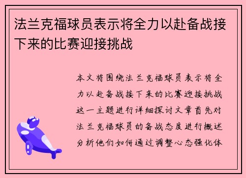 法兰克福球员表示将全力以赴备战接下来的比赛迎接挑战