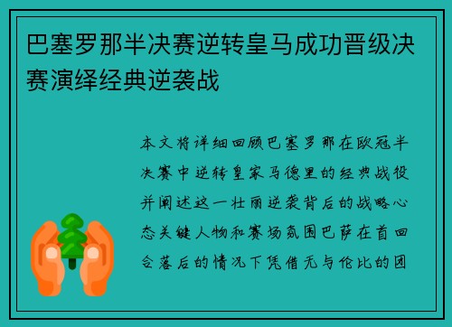 巴塞罗那半决赛逆转皇马成功晋级决赛演绎经典逆袭战
