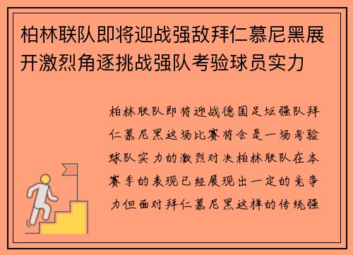 柏林联队即将迎战强敌拜仁慕尼黑展开激烈角逐挑战强队考验球员实力