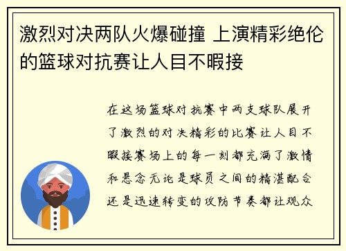 激烈对决两队火爆碰撞 上演精彩绝伦的篮球对抗赛让人目不暇接