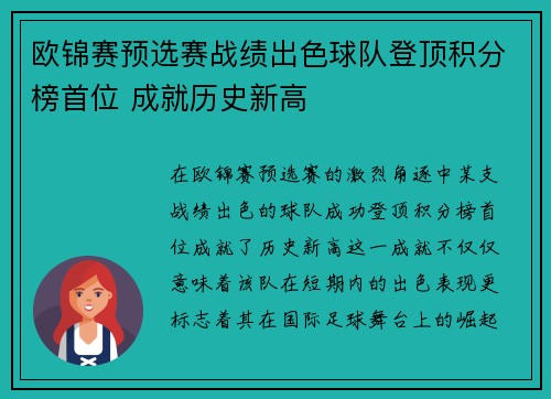 欧锦赛预选赛战绩出色球队登顶积分榜首位 成就历史新高