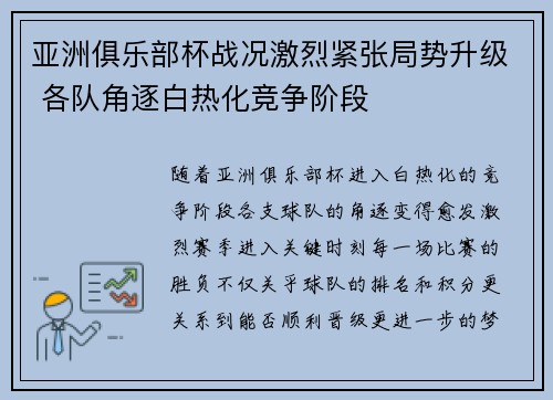 亚洲俱乐部杯战况激烈紧张局势升级 各队角逐白热化竞争阶段
