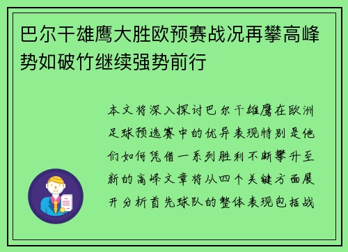 巴尔干雄鹰大胜欧预赛战况再攀高峰势如破竹继续强势前行
