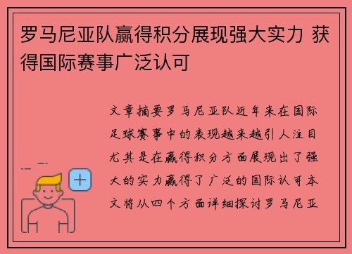 罗马尼亚队赢得积分展现强大实力 获得国际赛事广泛认可