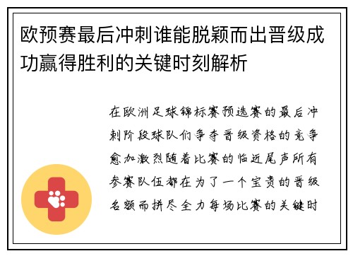 欧预赛最后冲刺谁能脱颖而出晋级成功赢得胜利的关键时刻解析