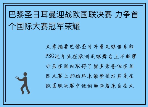 巴黎圣日耳曼迎战欧国联决赛 力争首个国际大赛冠军荣耀