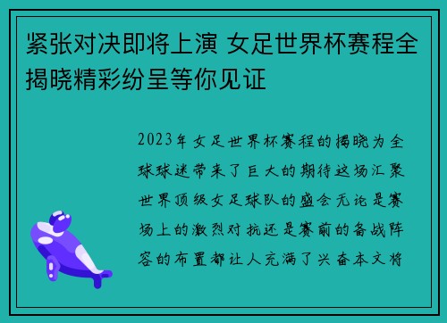 紧张对决即将上演 女足世界杯赛程全揭晓精彩纷呈等你见证