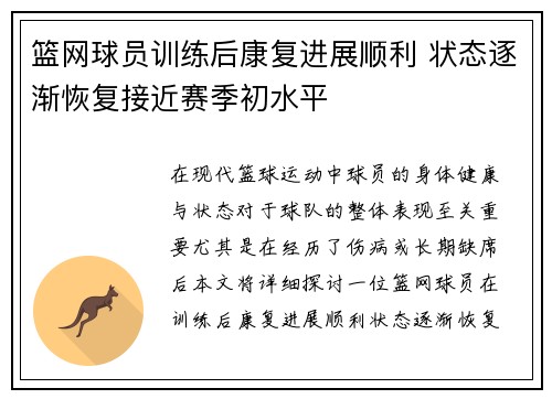 篮网球员训练后康复进展顺利 状态逐渐恢复接近赛季初水平