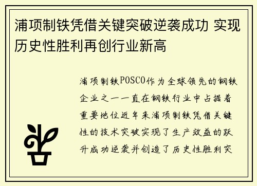 浦项制铁凭借关键突破逆袭成功 实现历史性胜利再创行业新高