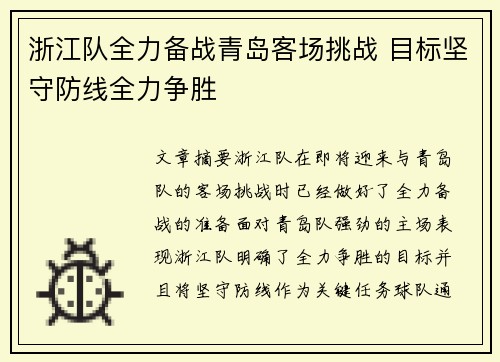 浙江队全力备战青岛客场挑战 目标坚守防线全力争胜
