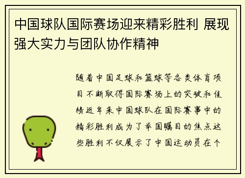 中国球队国际赛场迎来精彩胜利 展现强大实力与团队协作精神