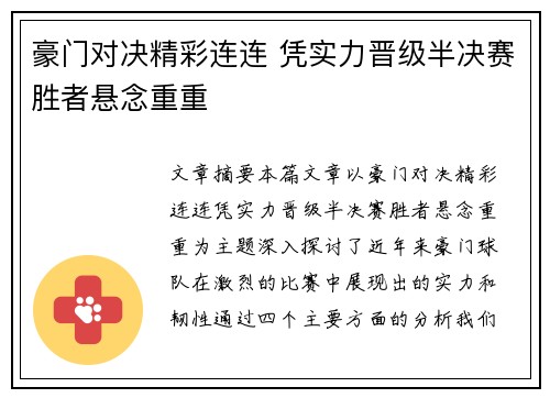 豪门对决精彩连连 凭实力晋级半决赛胜者悬念重重
