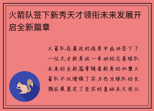 火箭队签下新秀天才领衔未来发展开启全新篇章