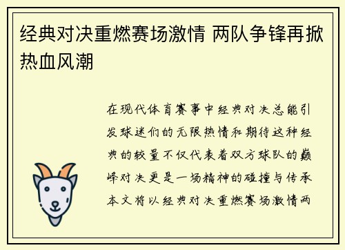 经典对决重燃赛场激情 两队争锋再掀热血风潮