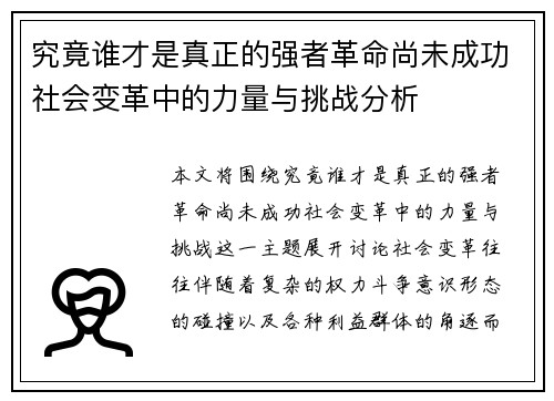 究竟谁才是真正的强者革命尚未成功社会变革中的力量与挑战分析