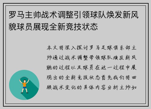 罗马主帅战术调整引领球队焕发新风貌球员展现全新竞技状态