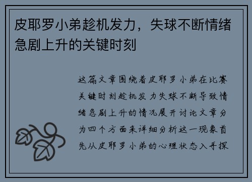 皮耶罗小弟趁机发力，失球不断情绪急剧上升的关键时刻