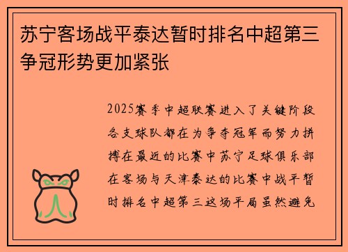 苏宁客场战平泰达暂时排名中超第三争冠形势更加紧张
