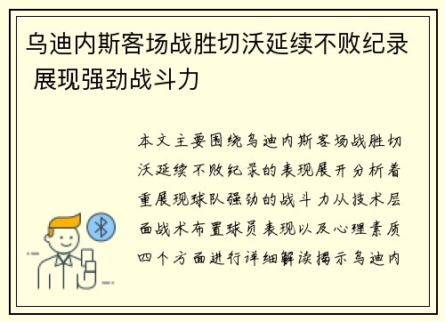 乌迪内斯客场战胜切沃延续不败纪录 展现强劲战斗力