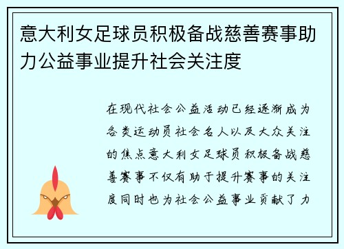 意大利女足球员积极备战慈善赛事助力公益事业提升社会关注度