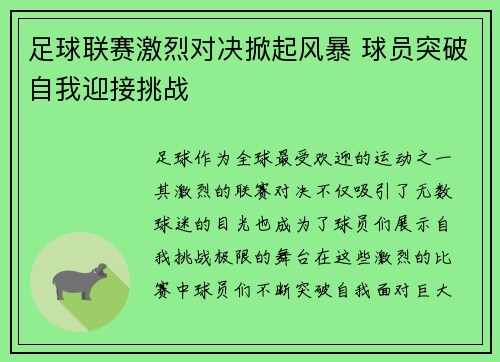 足球联赛激烈对决掀起风暴 球员突破自我迎接挑战