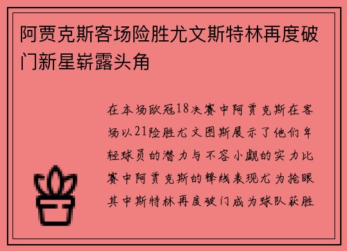 阿贾克斯客场险胜尤文斯特林再度破门新星崭露头角