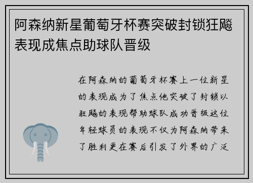 阿森纳新星葡萄牙杯赛突破封锁狂飚表现成焦点助球队晋级