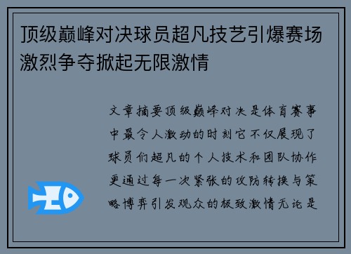 顶级巅峰对决球员超凡技艺引爆赛场激烈争夺掀起无限激情