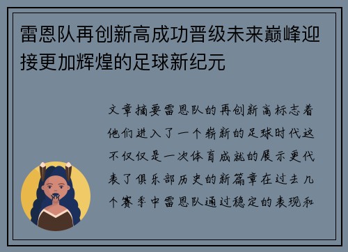 雷恩队再创新高成功晋级未来巅峰迎接更加辉煌的足球新纪元