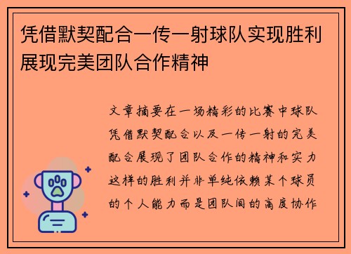凭借默契配合一传一射球队实现胜利展现完美团队合作精神