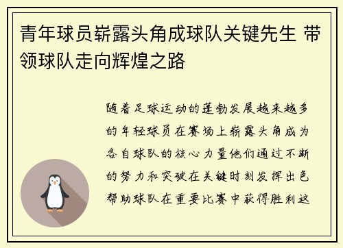 青年球员崭露头角成球队关键先生 带领球队走向辉煌之路