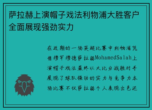 萨拉赫上演帽子戏法利物浦大胜客户全面展现强劲实力