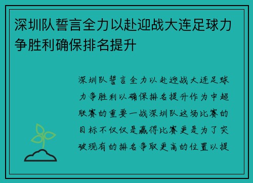 深圳队誓言全力以赴迎战大连足球力争胜利确保排名提升
